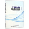 交通基础设施投融资体制改革 商品缩略图0