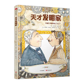 天才发明家
