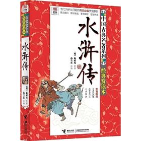 水浒传.经典赏读本-优等生必读文库