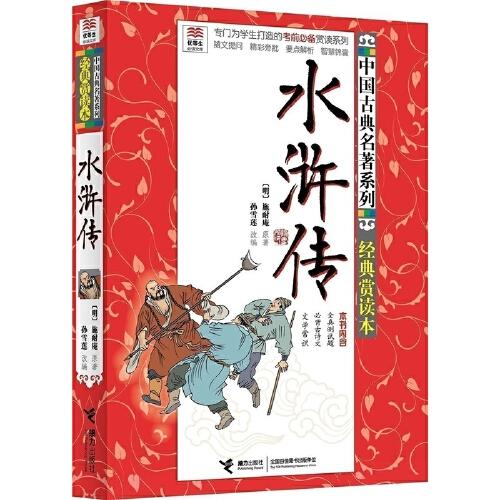 水浒传.经典赏读本-优等生必读文库 商品图0