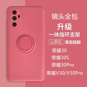【液态硅胶指环支架镜头全包防摔壳】适用华为荣耀30手机壳V30PRO30S