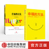【樊登直播】幸福的方法(套装2册) 泰勒本沙哈尔著 内心幸福 寻找幸福 热爱生活 幸福感 安全感 正能量 中信出版社图书 正版 商品缩略图2
