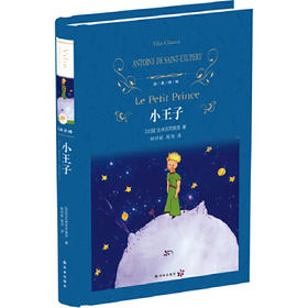 经典译林：小王子