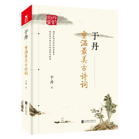 【官方正版】于丹：重温最美古诗词 于丹 著 于丹继论语心得后又一经典作品将17年古诗词教学积淀融