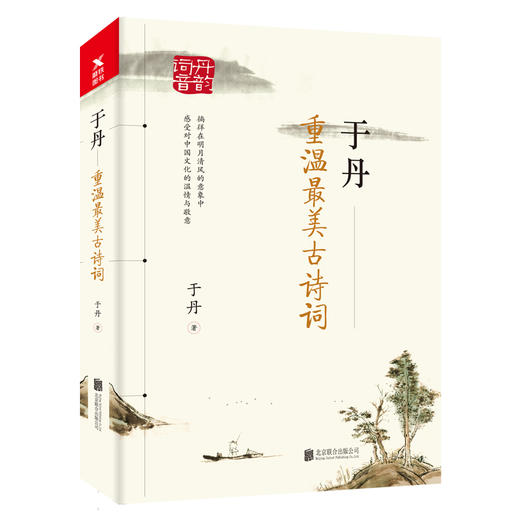 【官方正版】于丹：重温最美古诗词 于丹 著 于丹继论语心得后又一经典作品将17年古诗词教学积淀融 商品图0