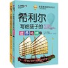 希利尔写给孩子的世界地理(全2册) 商品缩略图0