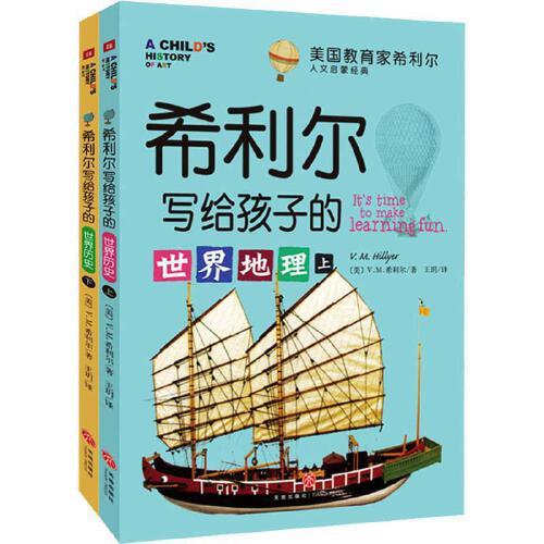 希利尔写给孩子的世界地理(全2册) 商品图0