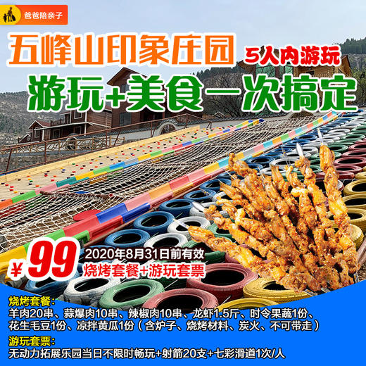 吃龙虾|自助烧烤|游玩项目【5人仅99元】五峰山印象庄园！ 商品图0