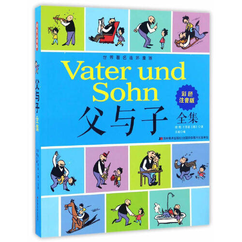 父与子全集(彩色注音版) 商品图0
