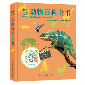 中国儿童动物百科全书