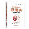 做中层就要这样抓落实：制度、流程、标准落地全案 一本书吃透中层工作的重点和难点 中层案头常备高效管理手册 商品缩略图0