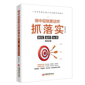 做中层就要这样抓落实：制度、流程、标准落地全案 一本书吃透中层工作的重点和难点 中层案头常备高效管理手册
