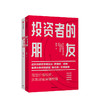 【新书特惠】投资者的朋友+投资者的敌人（套装2册）  刚性泡沫作者 金融 投资 财富保值增值 中信出版社图书 正版书籍 商品缩略图1
