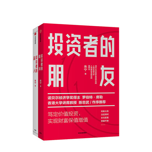 【新书特惠】投资者的朋友+投资者的敌人（套装2册）  刚性泡沫作者 金融 投资 财富保值增值 中信出版社图书 正版书籍 商品图1