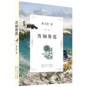 曹文轩文集-青铜葵花