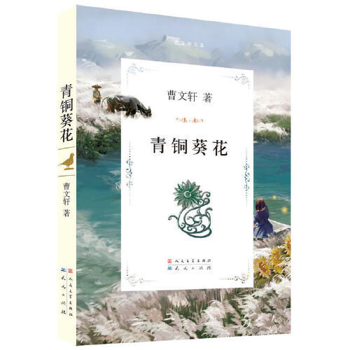曹文轩文集-青铜葵花 商品图0