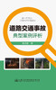 道路交通事故典型案例评析 商品缩略图2