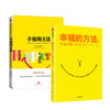 【樊登直播】幸福的方法(套装2册) 泰勒本沙哈尔著 内心幸福 寻找幸福 热爱生活 幸福感 安全感 正能量 中信出版社图书 正版 商品缩略图3