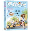 属猫的人-笑猫日记(25) 商品缩略图0