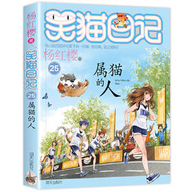属猫的人-笑猫日记(25)