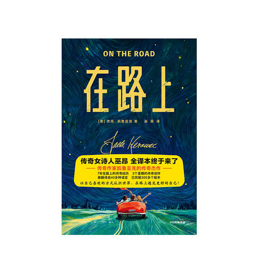 在路上 杰克凯鲁亚克 著 小说 巫昂全译本 中信出版社图书 正版 商品图2