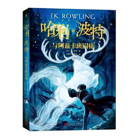 哈利.波特与阿兹卡班囚徒(全彩绘本)