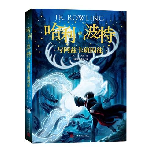 哈利.波特与阿兹卡班囚徒(全彩绘本) 商品图0