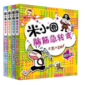 米小圈脑筋急转弯(全4册)