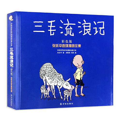 三毛流浪记(彩色版) 商品图0