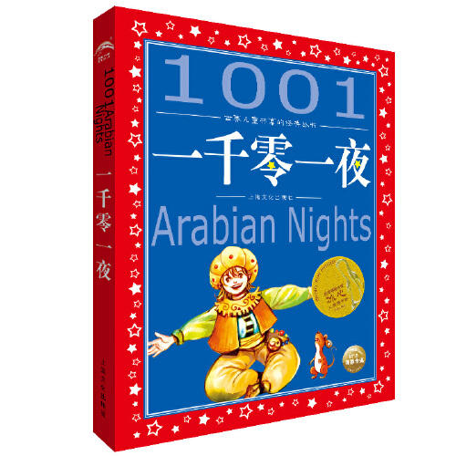1801世界儿童共享的经典丛书 一千零一夜 商品图0