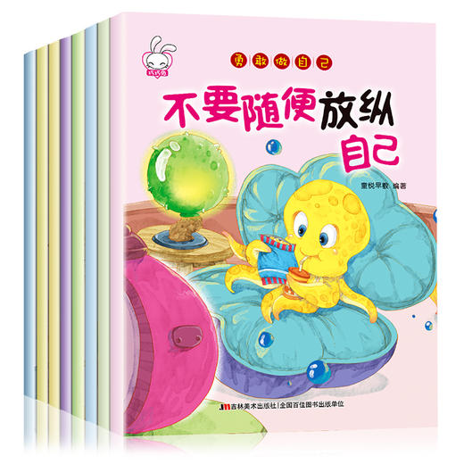 勇敢做自己（全8册）幼儿绘本3-6岁幼儿园小班读物 适合中班孩子的亲子阅读经典书籍 儿童图书绘画故事书带拼音睡前4-5-7周岁正版入园看图说话语言表达 商品图4
