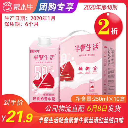【团购】A61半餐生活轻食奶昔牛奶丝滑红丝绒口味全脂调制乳250ml×10盒 商品图0