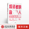 投资者的敌人 刚性泡沫作者   金融 投资者 风险高企 罗伯特席勒推荐 中信出版社图书 正版 商品缩略图0