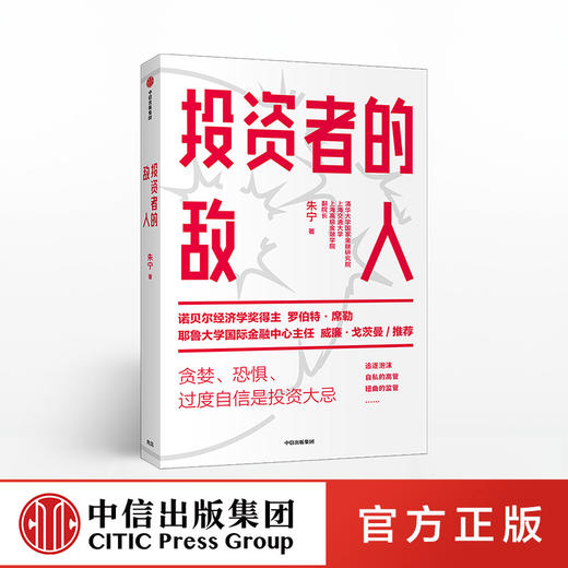 投资者的敌人 刚性泡沫作者   金融 投资者 风险高企 罗伯特席勒推荐 中信出版社图书 正版 商品图0