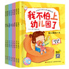 我不怕上幼儿园了（全8册）爱上幼儿园绘本 3-4-5-6岁儿童情绪管理与性格培养早教益智启蒙睡前故事书0-3宝宝好习惯情商行为大中小班亲子阅读图画书 商品缩略图6