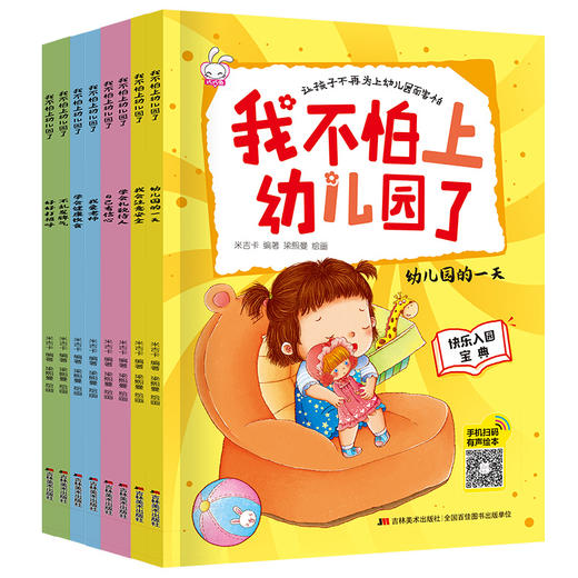 我不怕上幼儿园了（全8册）爱上幼儿园绘本 3-4-5-6岁儿童情绪管理与性格培养早教益智启蒙睡前故事书0-3宝宝好习惯情商行为大中小班亲子阅读图画书 商品图6