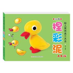 捏彩泥-幼儿实用美工大全