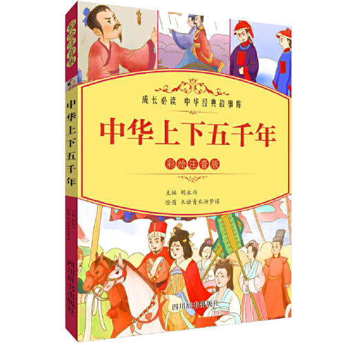 中华上下五千年(彩绘注音版) 商品图0