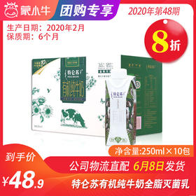 【团购】A39特仑苏有机纯牛奶全脂灭菌乳利乐梦幻盖250ml×10包