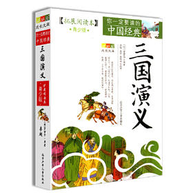 三国演义(青少版)
