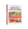 《小故事大作文：中华古今名人故事》全6册 7-15岁少年儿童名人传记作文提分 商品缩略图10