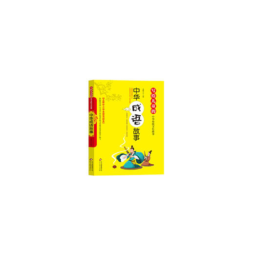 中华成语故事 写给儿童的中华传统文化故事 商品图0