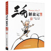 三毛解放记-彩图注音读物 商品缩略图0