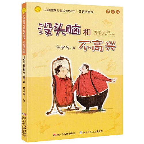 没头脑和不高兴(注音版) 商品图0