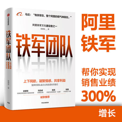 铁军团队：上下同欲，凝聚情感，共享利益  欧德张 著 商品图1