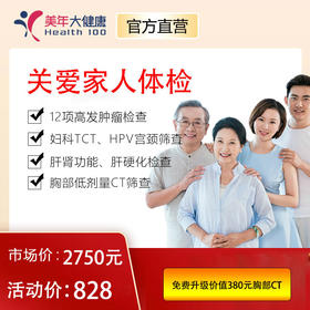【基因专享客户，领券立减300元】美年大健康关爱家人套餐，12项高发肿瘤检测、胸部CT肺癌筛查、心脑血管、风湿、胃部检查、女性宫颈癌TCT、HPV筛查