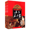 上下五千年(上中下)(最新版) 商品缩略图0