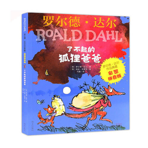 了不起的狐狸爸爸-罗尔德.达尔作品典藏(彩图拼音版) 商品图0