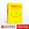 【樊登直播】幸福的方法(套装2册) 泰勒本沙哈尔著 内心幸福 寻找幸福 热爱生活 幸福感 安全感 正能量 中信出版社图书 正版 商品缩略图0