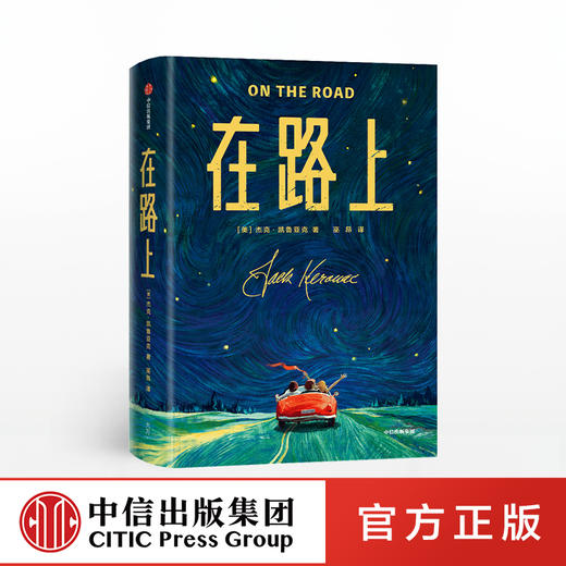 在路上 杰克凯鲁亚克 著 小说 巫昂全译本 中信出版社图书 正版 商品图0